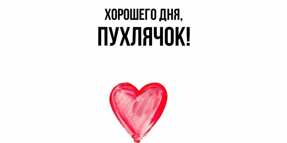 Открытка  для любимых и родных. пухлячок, Хорошего дня  