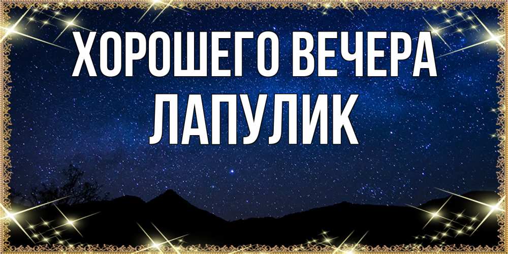 Картинка Хорошего вечера, Лапулик