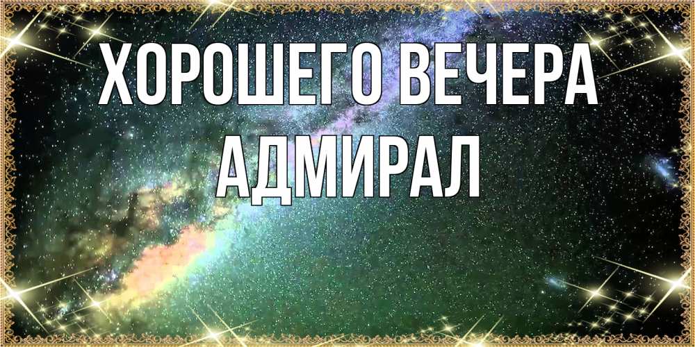 Открытка  для любимых и родных. адмирал, Хорошего вечера  