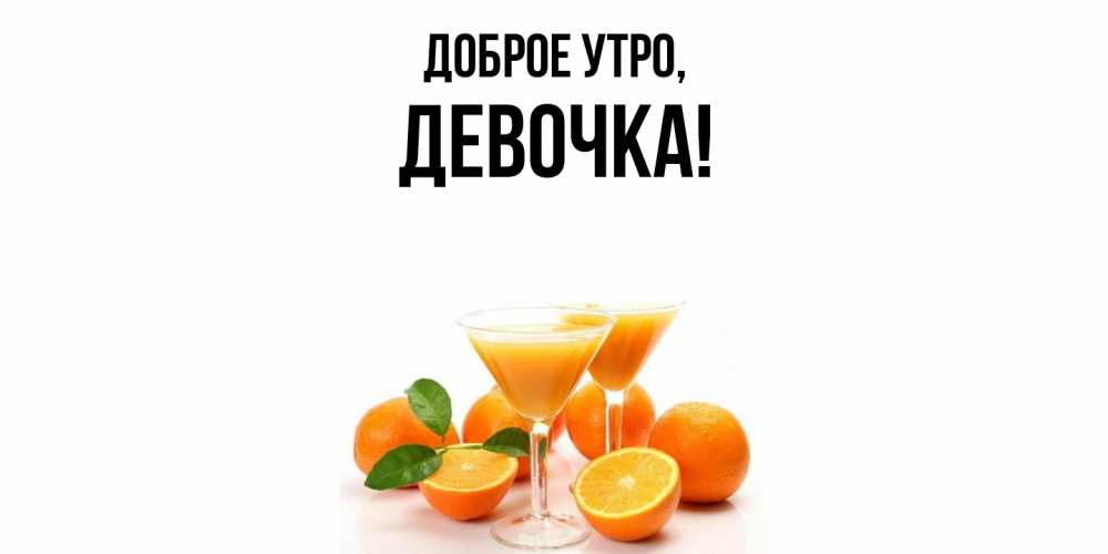 Открытка  для любимых и родных. девочка, Доброе утро  
