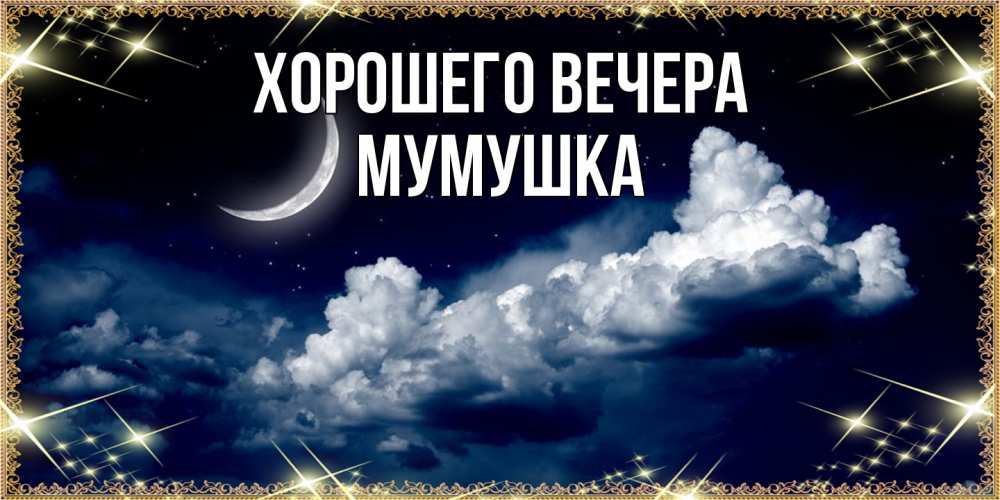 Открытка  для любимых и родных. мумушка, Хорошего вечера  