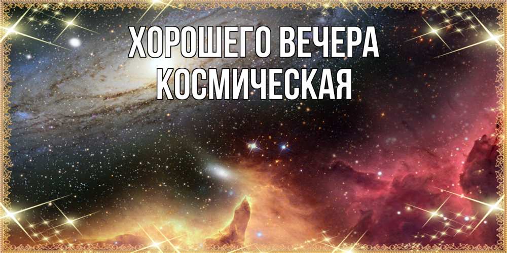 Картинка Хорошего вечера, космическая