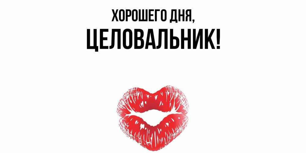 Открытка  для любимых и родных. целовальник, Хорошего дня  