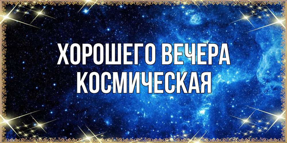 Картинка Хорошего вечера, космическая