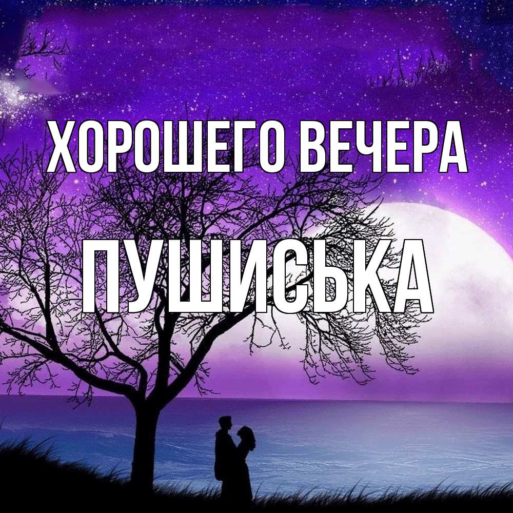 Открытка  для любимых и родных. пушиська, Хорошего вечера  