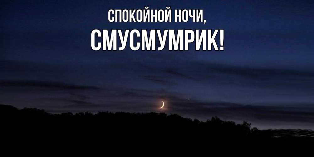 Открытка  для любимых и родных. смусмумрик, Спокойной ночи  