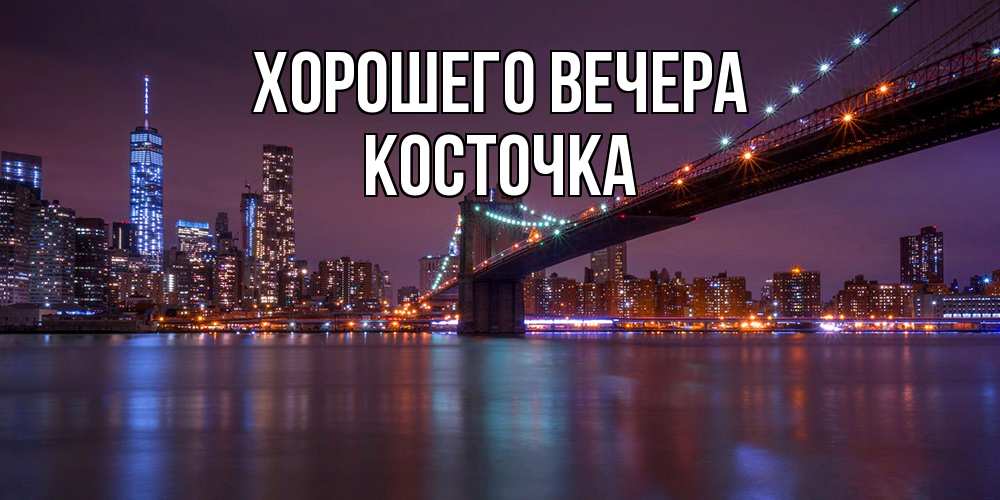 Картинка Хорошего вечера, косточка