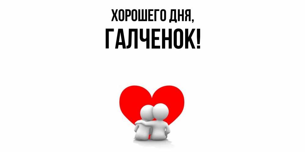 Картинка Хорошего дня, галченок