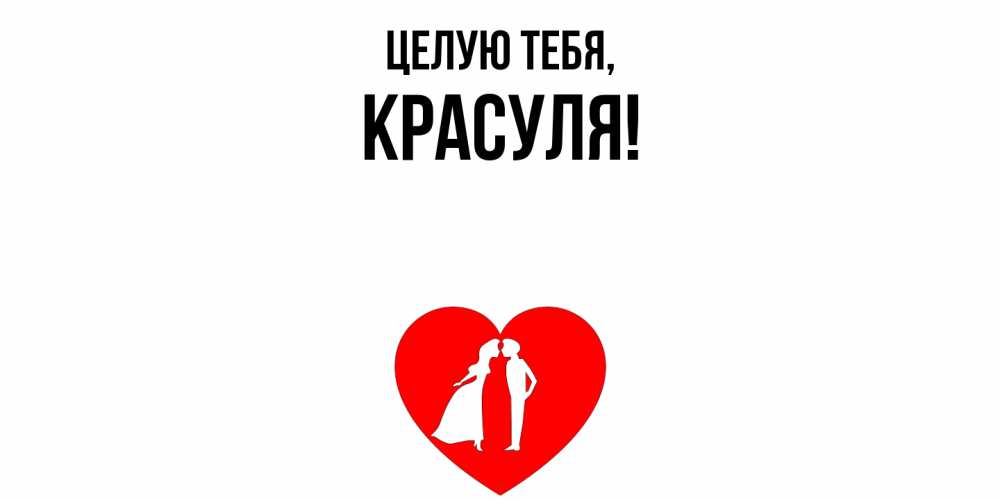 Картинка Целую тебя, красуля