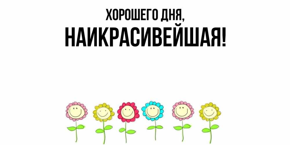 Открытка  для любимых и родных. наикрасивейшая, Хорошего дня  