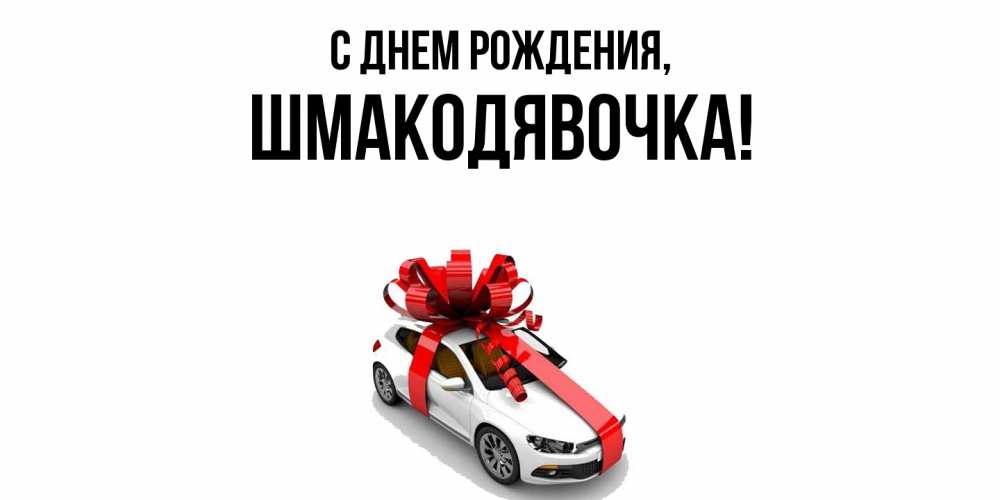 Открытка  для любимых и родных. шмакодявочка, С днем рождения  