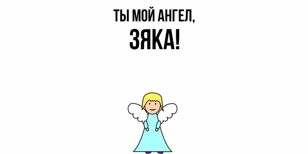 Открытка  для любимых и родных. зяка, Ты мой ангел  