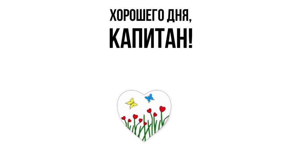 Открытка  для любимых и родных. капитан, Хорошего дня  