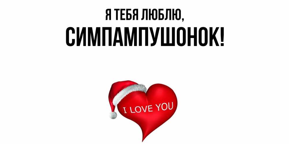 Открытка  для любимых и родных. симпампушонок, Я тебя люблю  
