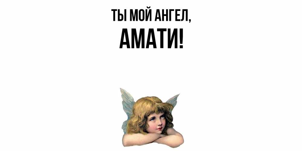 Открытка с именем, амати, Ты мой ангел