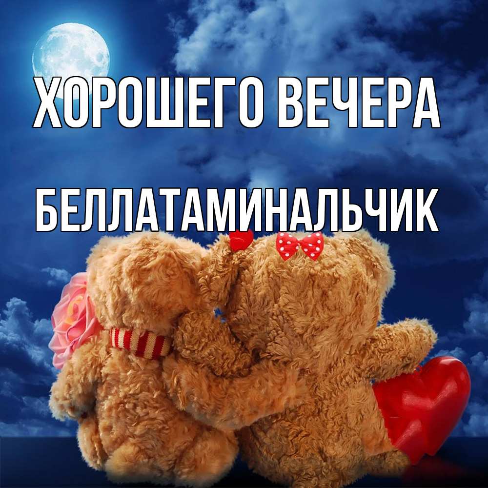 Картинка Хорошего вечера, беллатаминальчик