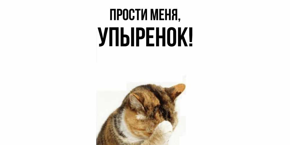 Открытка  для любимых и родных. упыренок, Прости меня  