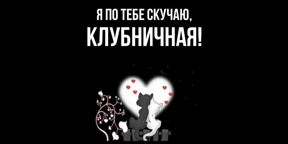 Картинка Я по тебе скучаю, клубничная