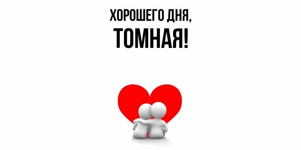 Картинка Хорошего дня, томная