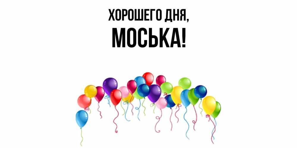 Открытка  для любимых и родных. моська, Хорошего дня  