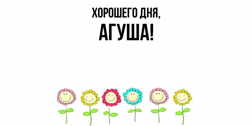 Открытка  для любимых и родных. агуша, Хорошего дня  