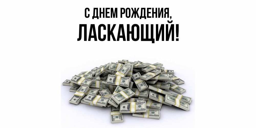 Открытка  для любимых и родных. ласкающий, С днем рождения  