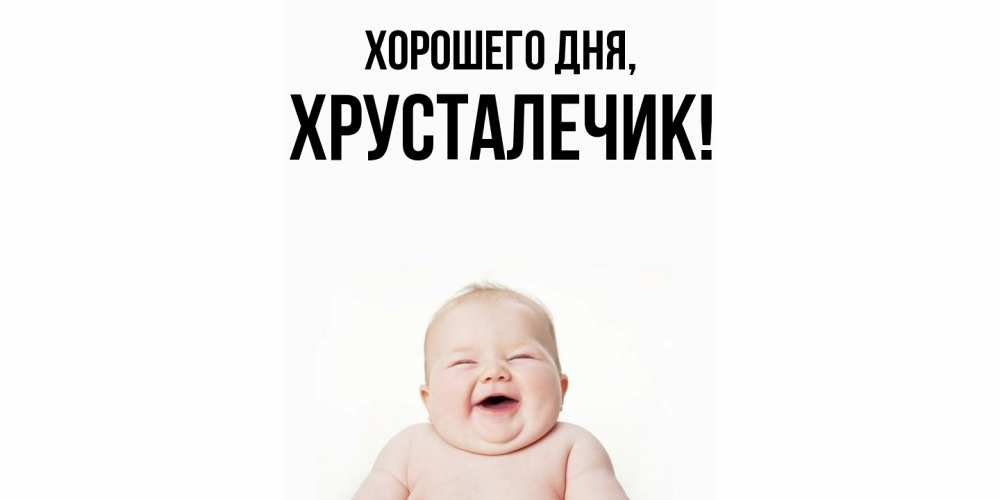 Открытка  для любимых и родных. хрусталечик, Хорошего дня  