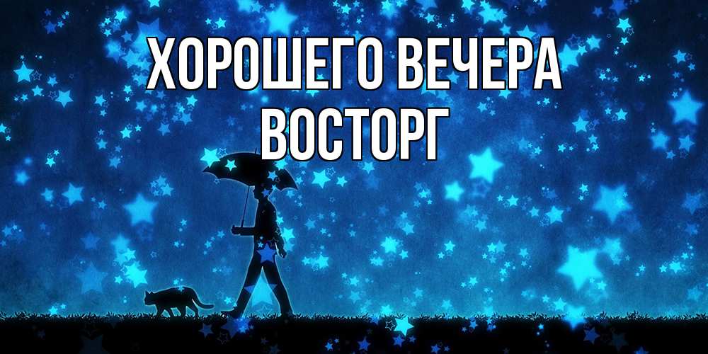 Открытка  для любимых и родных. восторг, Хорошего вечера  