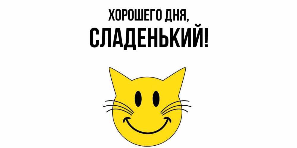 Открытка  для любимых и родных. сладенький, Хорошего дня  