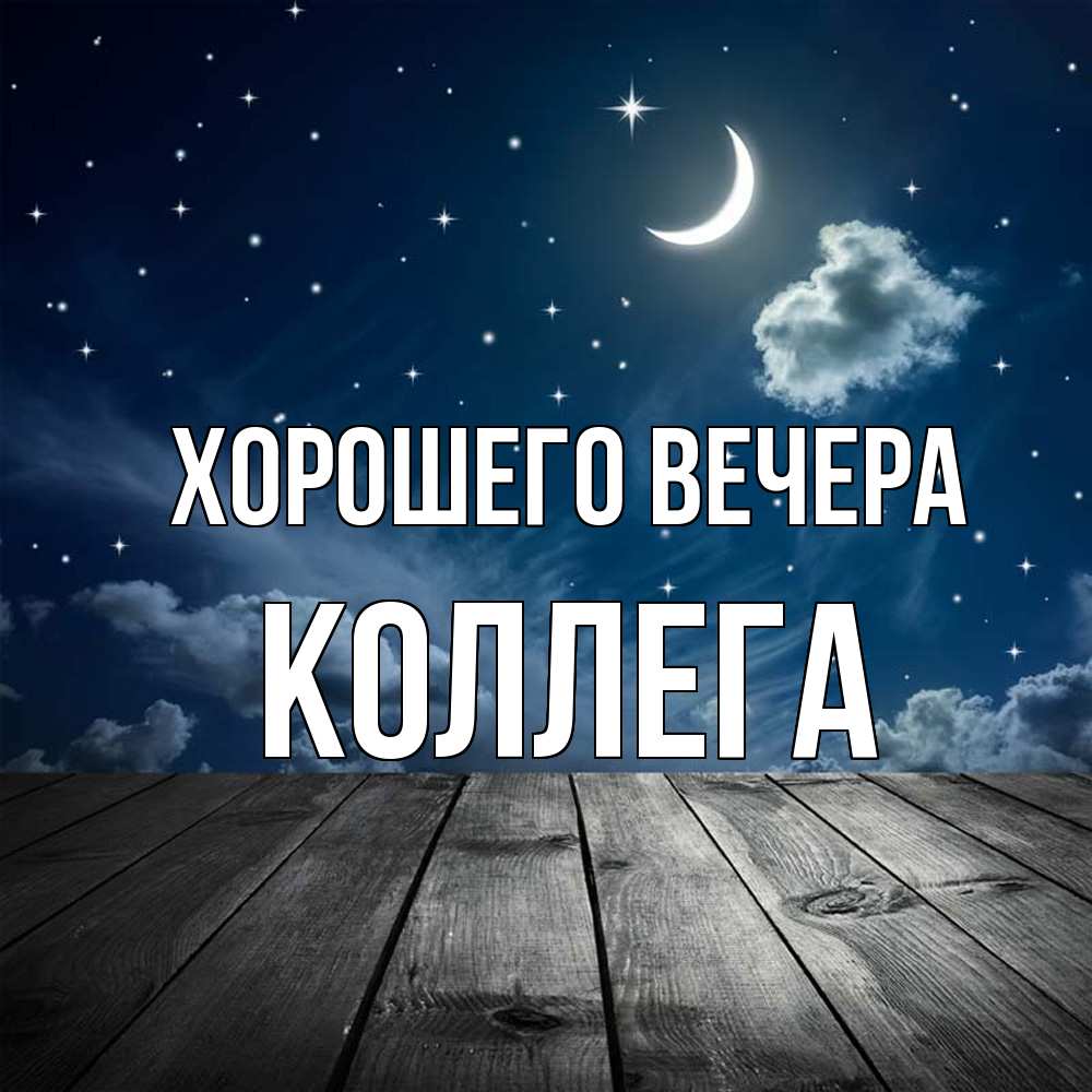Открытка  для любимых и родных. Коллега, Хорошего вечера  