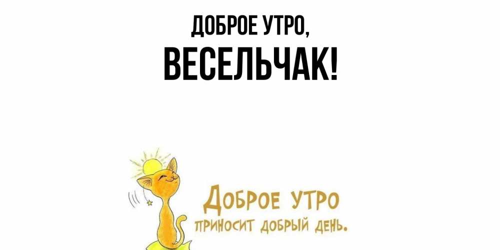 Открытка  для любимых и родных. весельчак, Доброе утро  