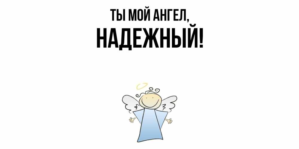 Открытка  для любимых и родных. надежный, Ты мой ангел  