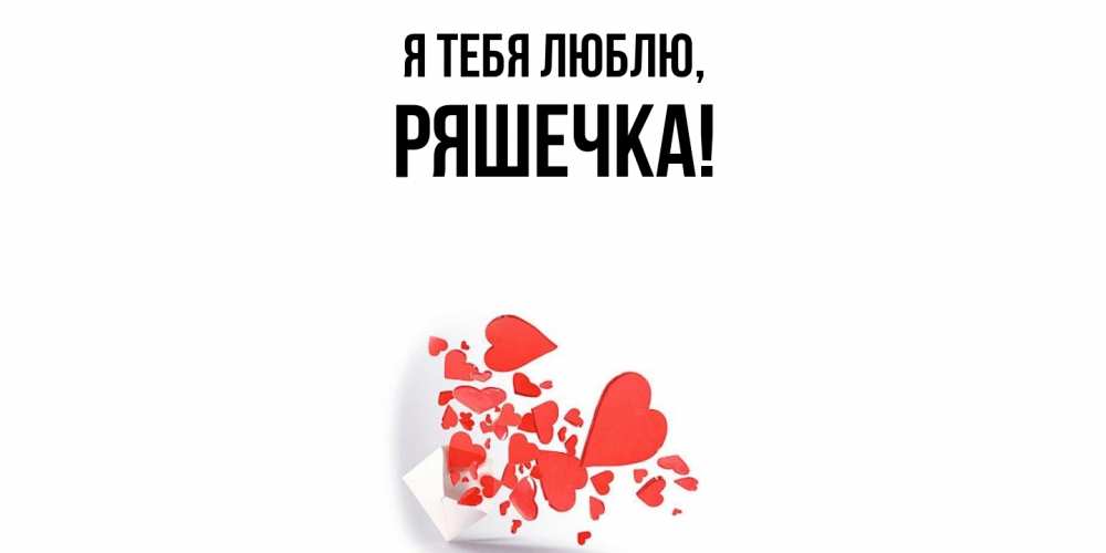 Открытка с именем, ряшечка, Я тебя люблю