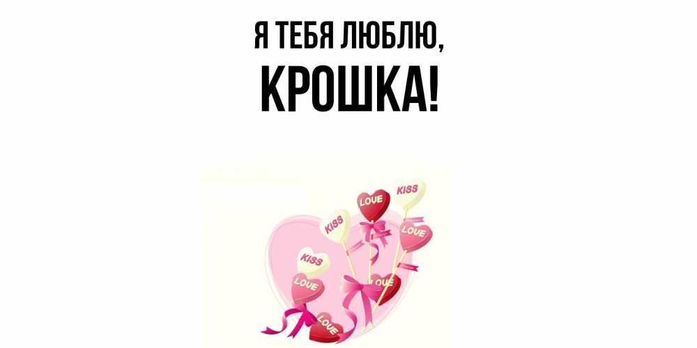 Открытка  для любимых и родных. крошка, Я тебя люблю  