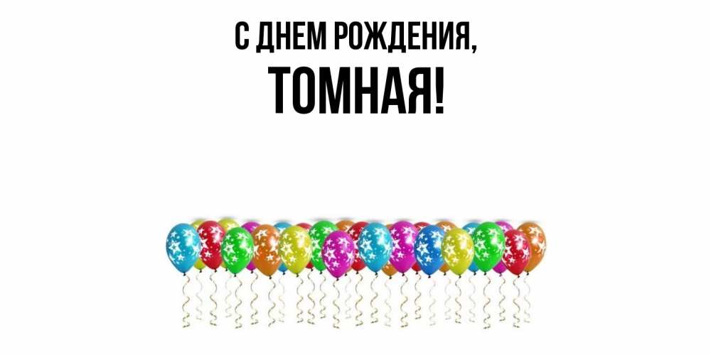 Открытка  для любимых и родных. томная, С днем рождения  