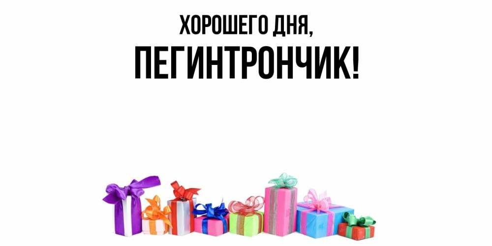 Открытка  для любимых и родных. пегинтрончик, Хорошего дня  