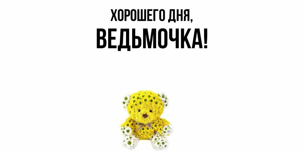 Открытка  для любимых и родных. ведьмочка, Хорошего дня  