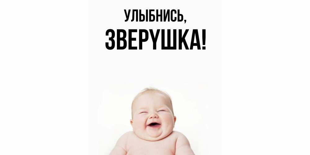 Открытка  для любимых и родных. звеpyшка, Улыбнись  