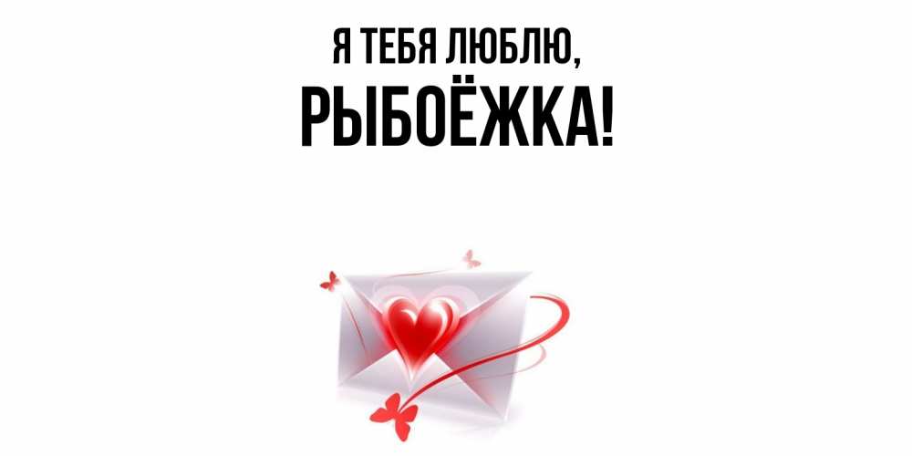 Открытка  для любимых и родных. рыбоёжка, Я тебя люблю  