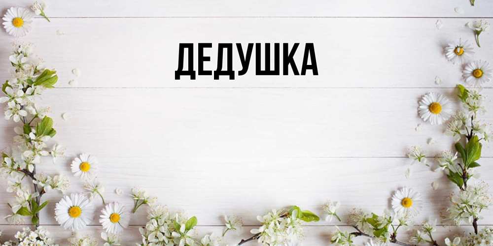 Картинка  с именем , Дедушка