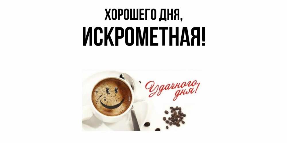 Открытка  для любимых и родных. искрометная, Хорошего дня  