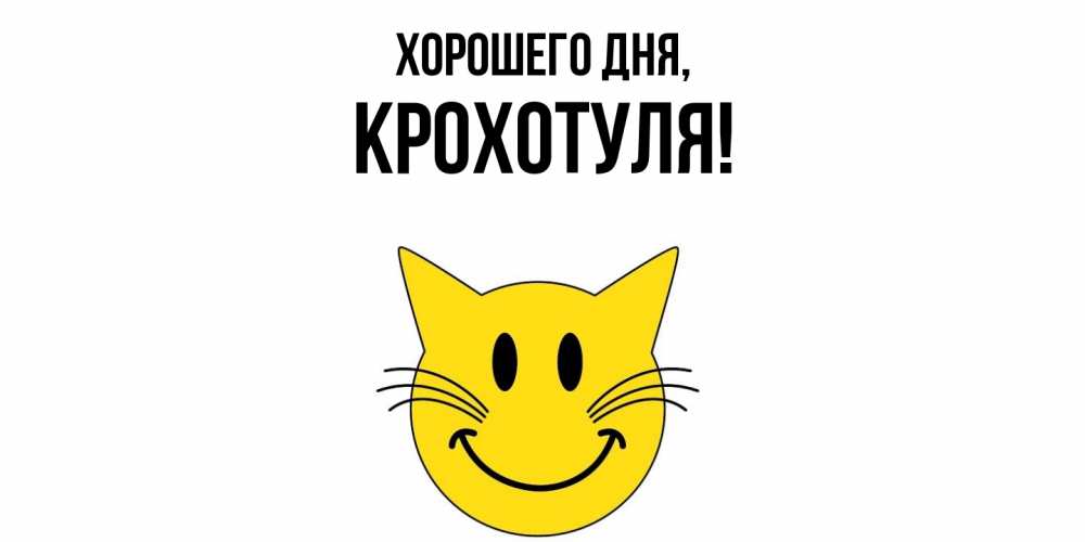 Открытка  для любимых и родных. крохотуля, Хорошего дня  