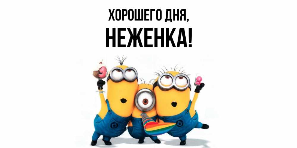 Открытка  для любимых и родных. неженка, Хорошего дня  