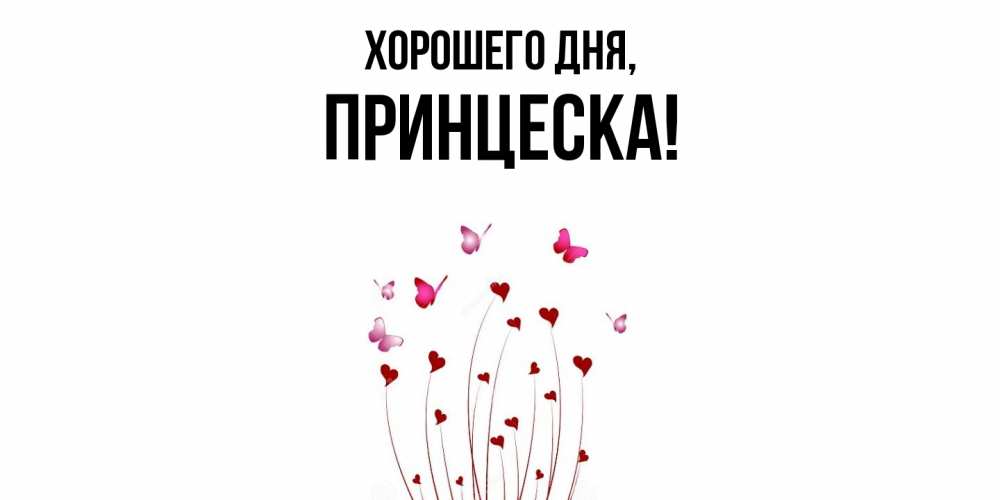 Открытка  для любимых и родных. принцеска, Хорошего дня  