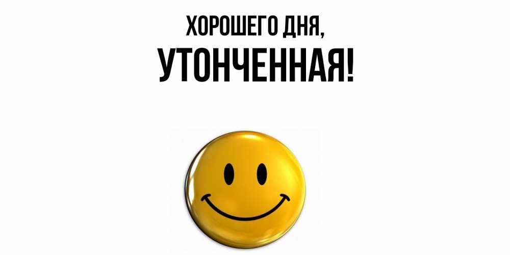 Открытка  для любимых и родных. утонченная, Хорошего дня  