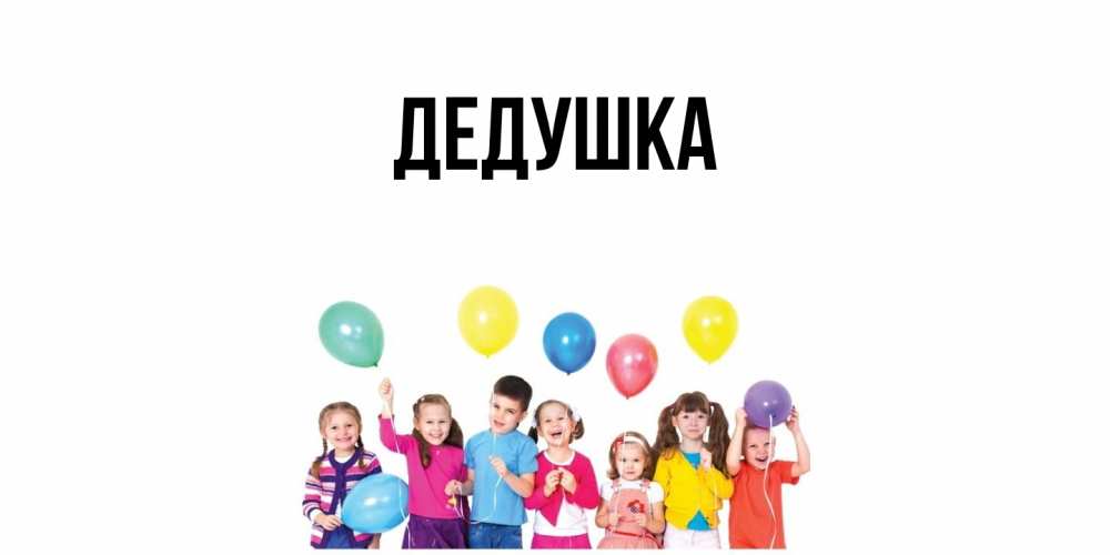 Картинка  с именем , Дедушка