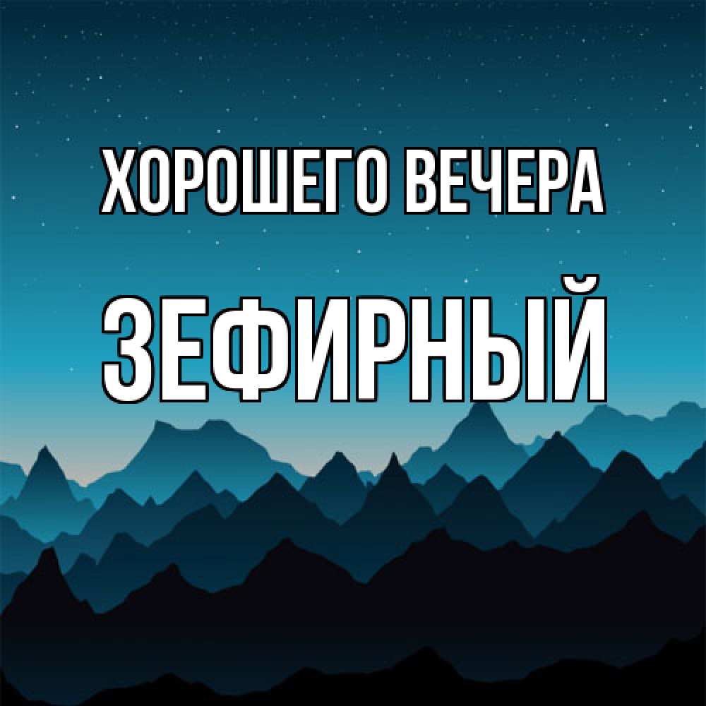 Открытка  для любимых и родных. зефирный, Хорошего вечера  