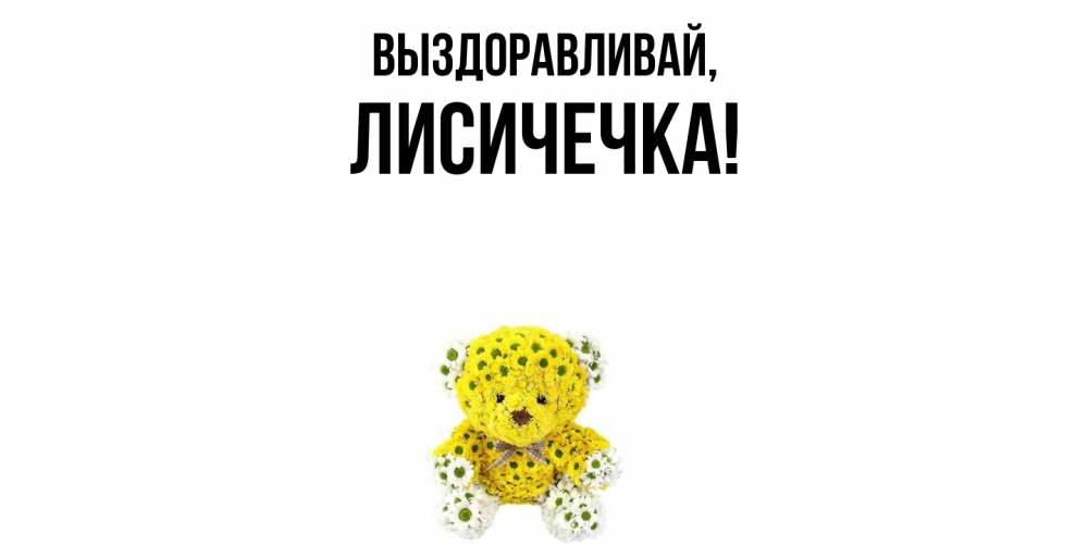 Открытка  для любимых и родных. лисичечка, Выздоравливай  