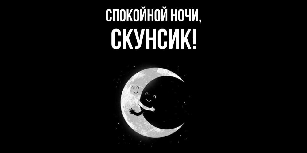 Открытка  для любимых и родных. скунсик, Спокойной ночи  