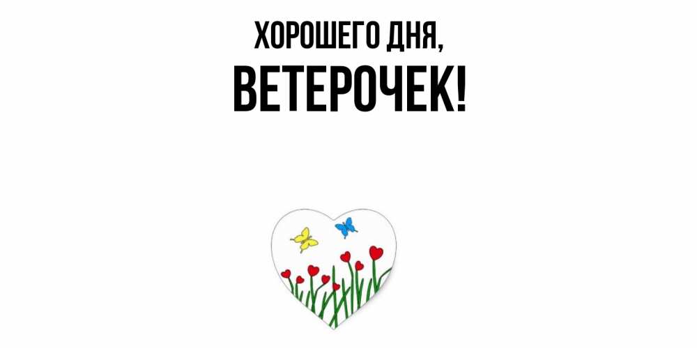 Открытка  для любимых и родных. ветерочек, Хорошего дня  